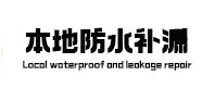 皮山本地防水补漏